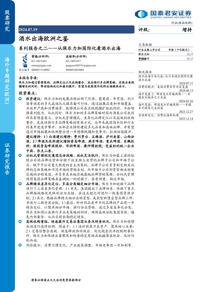 【国泰君安】酒水出海欧洲之鉴:系列报告之二——从保乐力加国际化看酒水出海