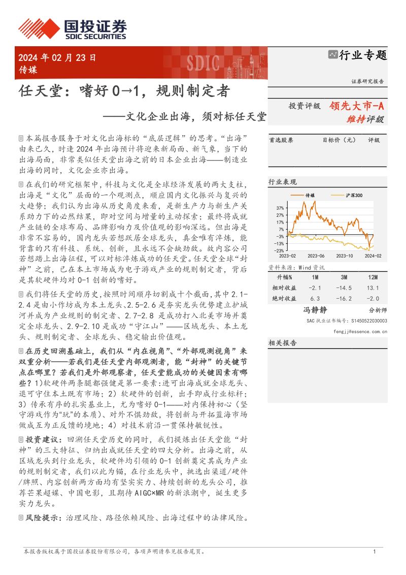 【国投证券】传媒:文化企业出海,须对标任天堂-任天堂:嗜好0→1,规则制定者