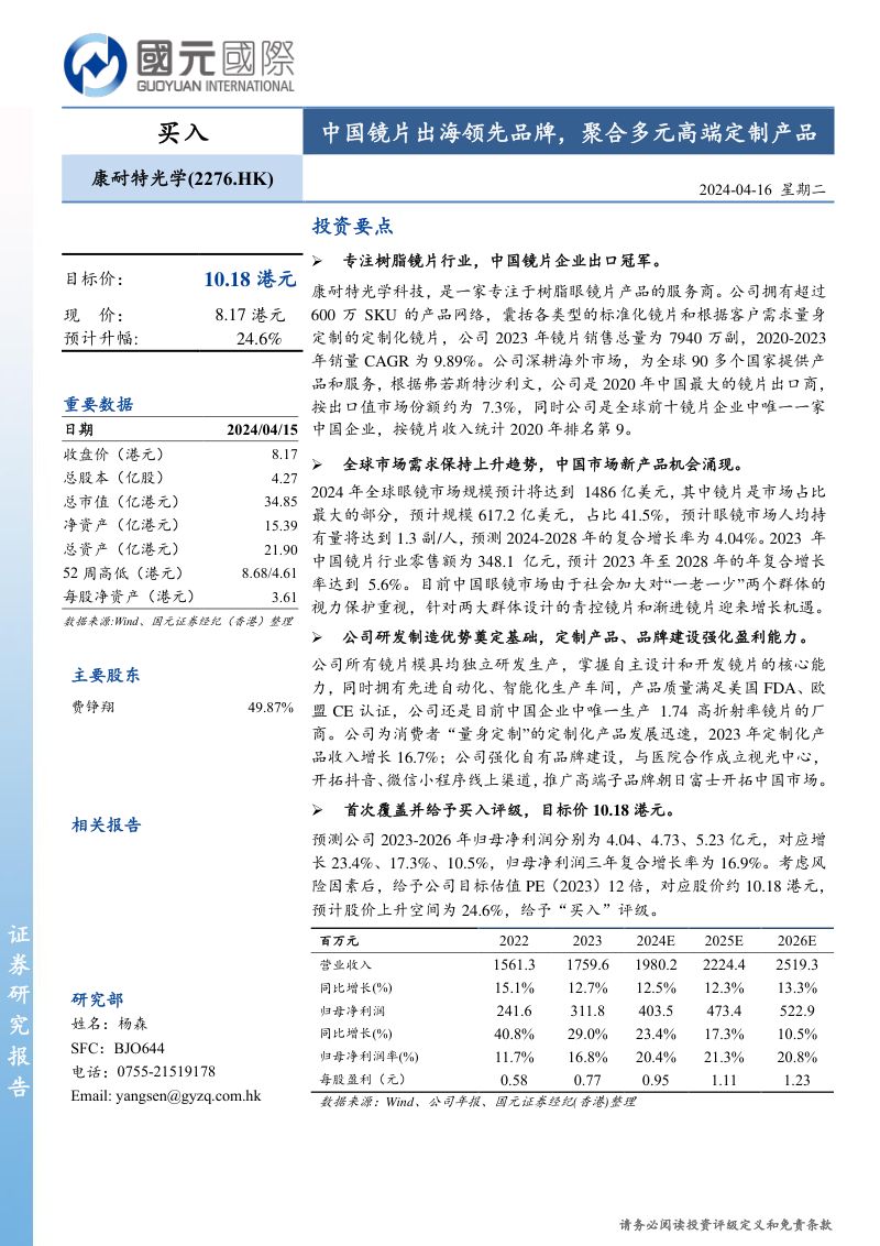【国元国际】中国镜片出海领先品牌,聚合多元高端定制产品