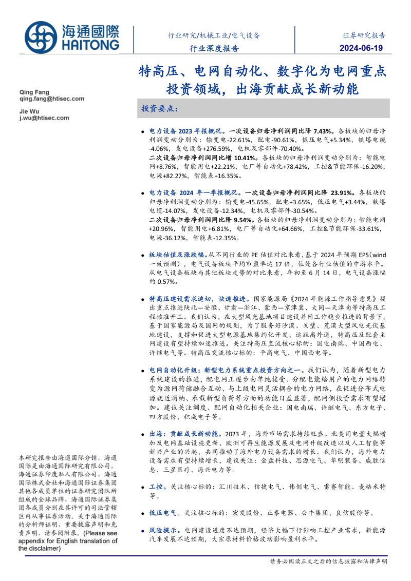【海通国际】特高压、电网自动化、数字化为电网重点投资领域，出海贡献成长新动能