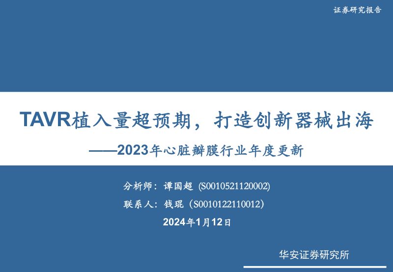 【华安证券】2023年心脏瓣膜行业年度更新:TAVR植入量超预期,打造创新器械出海