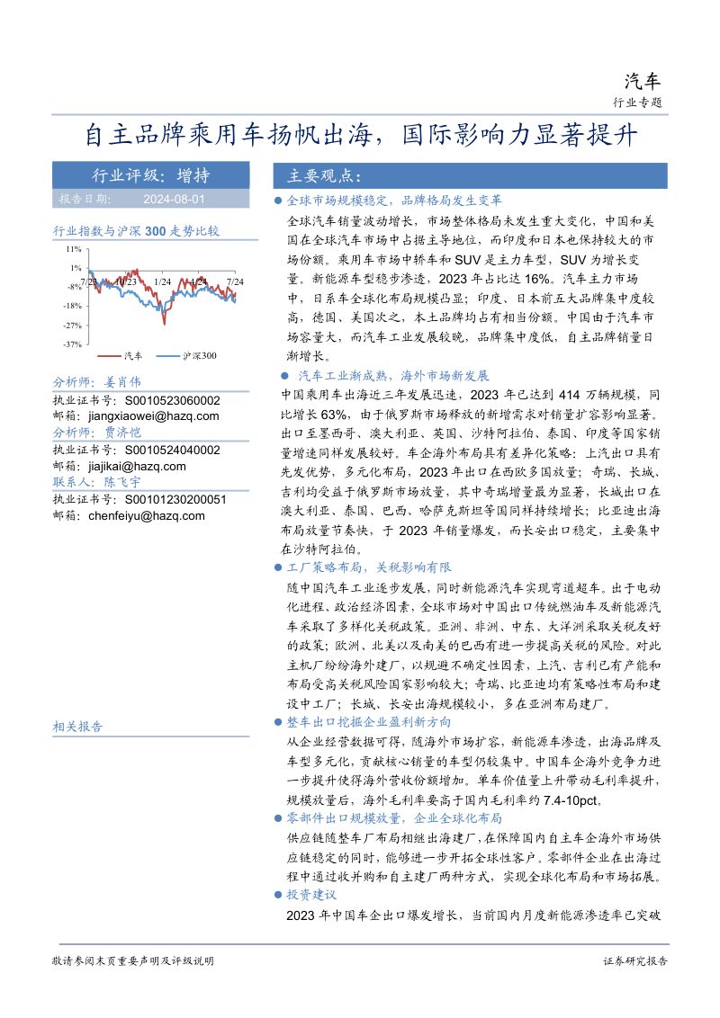 【华安证券】汽车行业专题:自主品牌乘用车扬帆出海,国际影响力显著提升