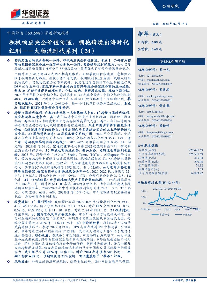 【华创证券】积极响应央企价值传递、拥抱跨境出海时代红利——大物流时代系列（24）
