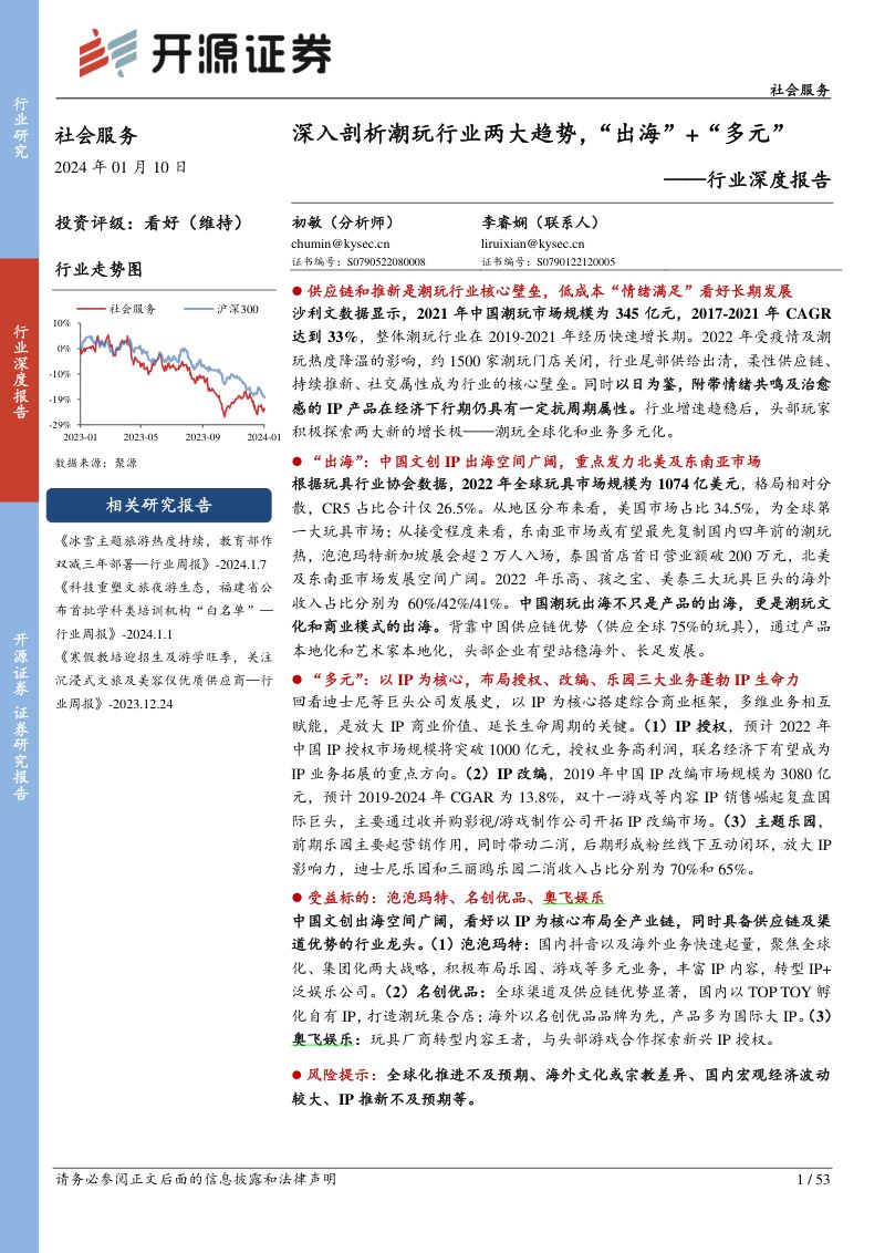 【开源证券】社会服务行业深度报告:深入剖析潮玩行业两大趋势,“出海”+“多元”