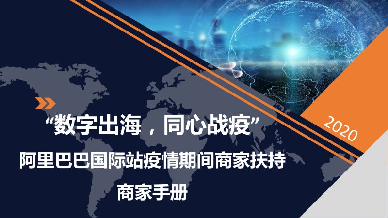 【阿里巴巴】“数字出海,同心战疫”阿里巴巴国际站疫情期间商家扶持商家手册