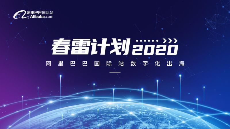 【阿里巴巴】春雷计划2020 阿里巴巴国际站数字化出海商家手册