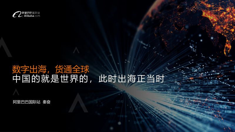 【阿里巴巴】透视2022外贸行业新变局:数字出海,货通全球