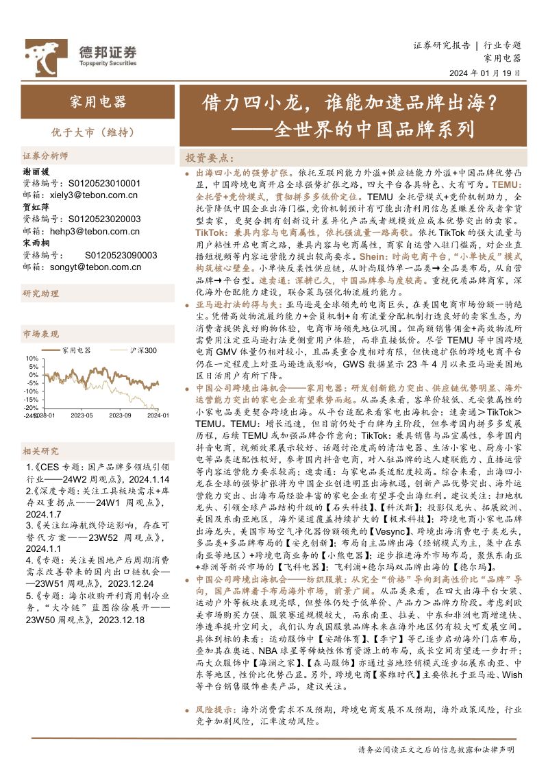 【德邦证券】家用电器行业全世界的中国品牌系列:借力四小龙,谁能加速品牌出海?