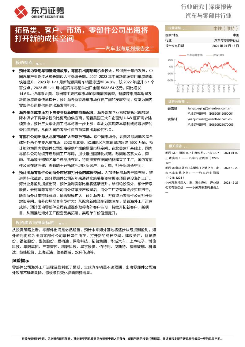 【东方证券】汽车出海系列报告之二:拓品类、客户、市场,零部件公司出海将打开新的成长空间