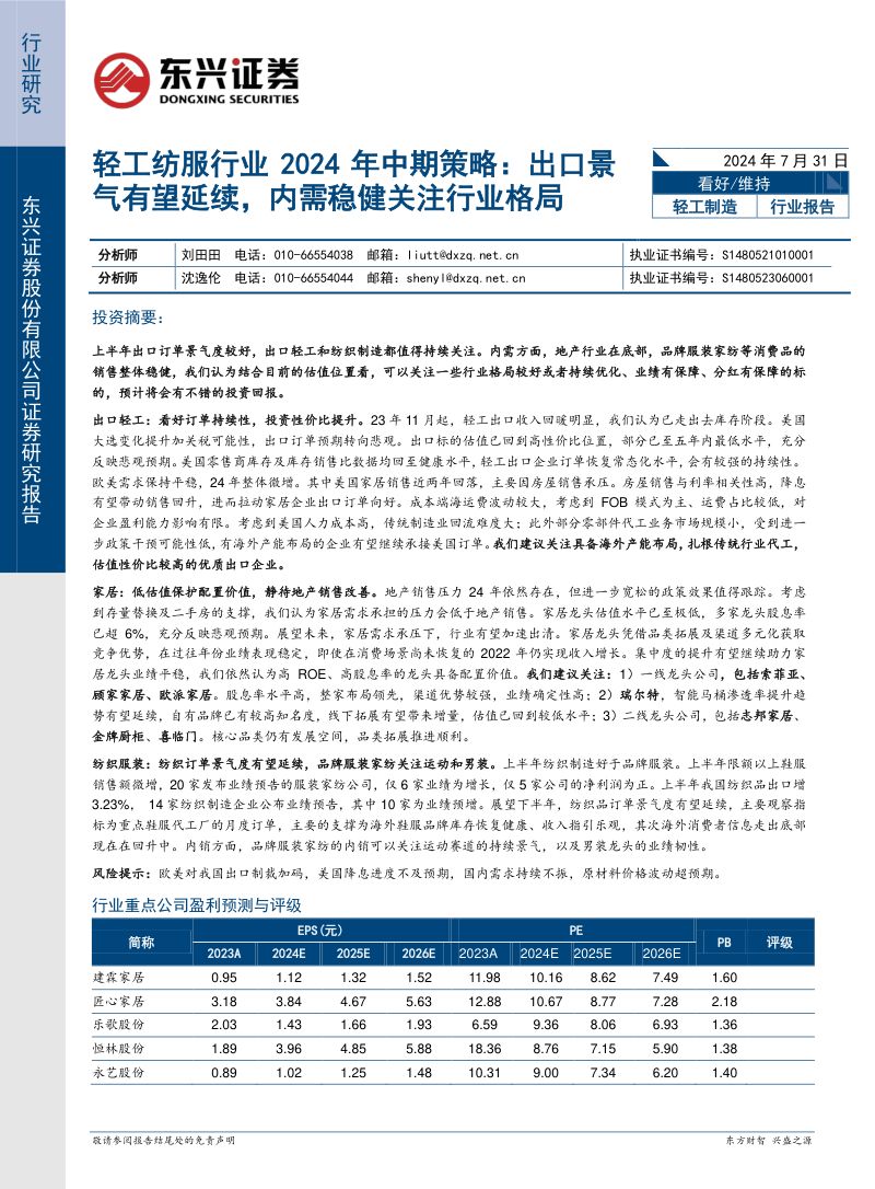 【东兴证券】轻工纺服行业2024年中期策略：出口景气有望延续，内需稳健关注行业格局