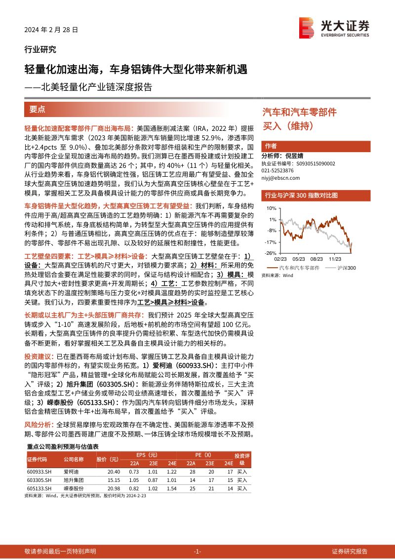 【光大证券】北美轻量化产业链深度报告:轻量化加速出海,车身铝铸件大型化带来新机遇