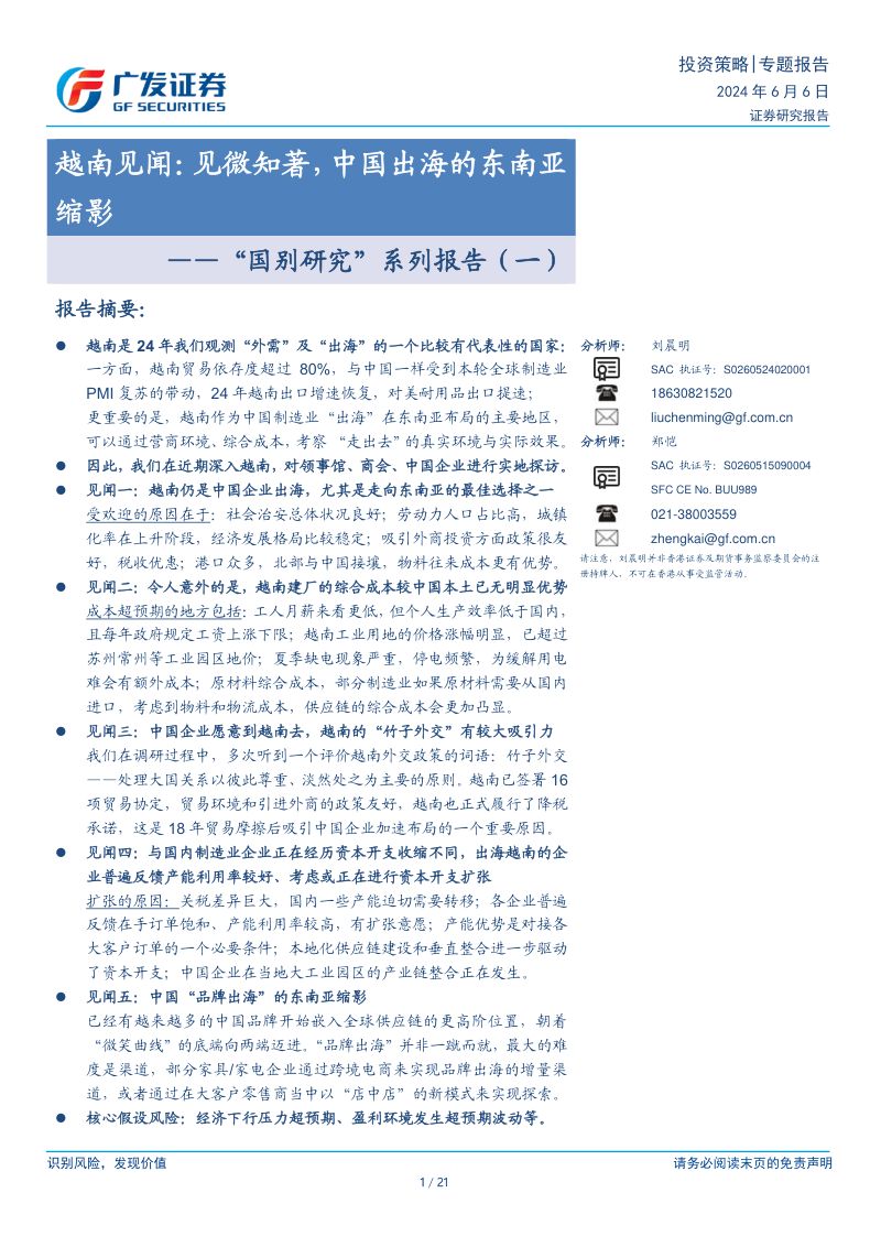 【广发证券】“国别研究”系列报告(一),越南见闻:见微知著,中国出海的东南亚缩影