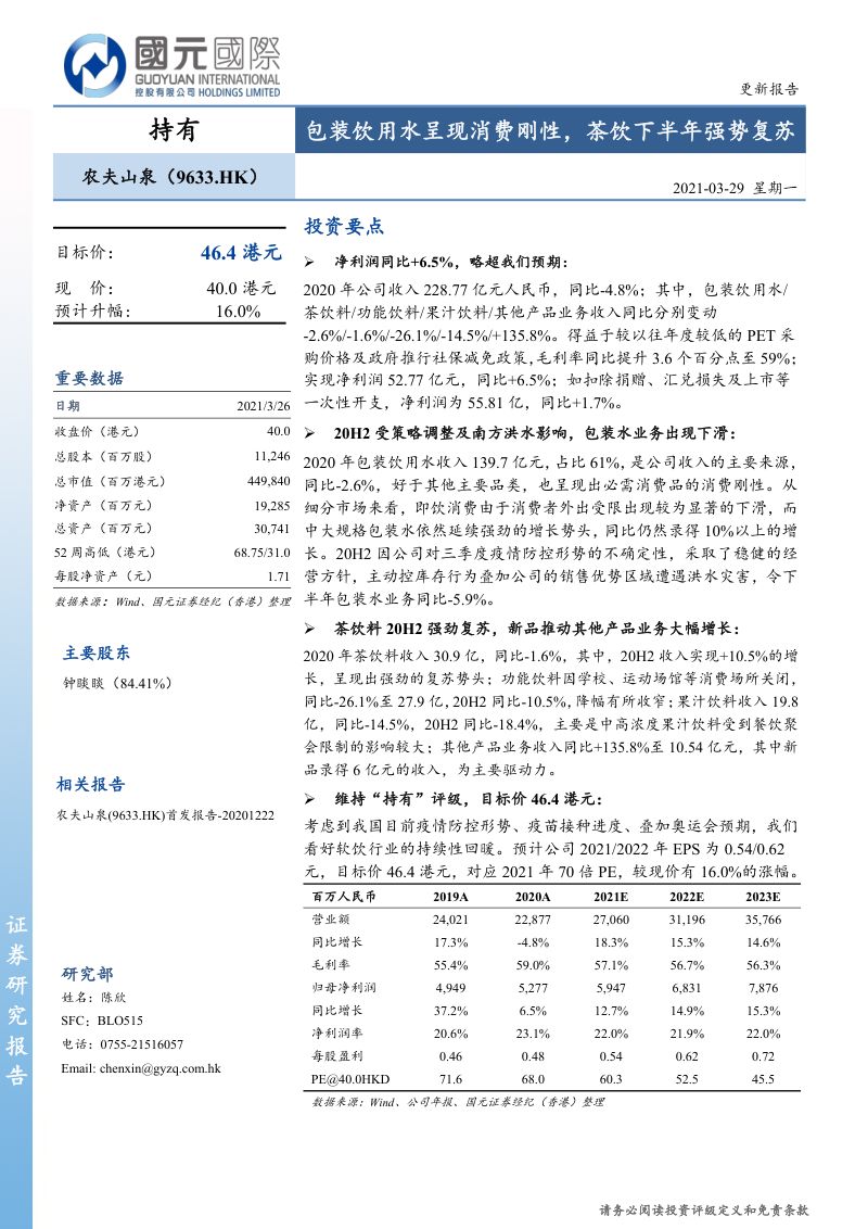 【公司研究】农夫山泉:包装饮用水呈现消费刚性茶饮下半年强势复苏