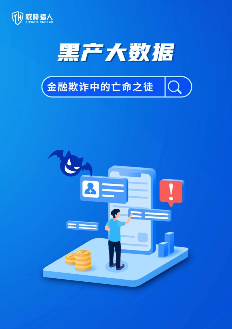 【威胁猎人】黑产大数据金融欺诈中的亡命之徒