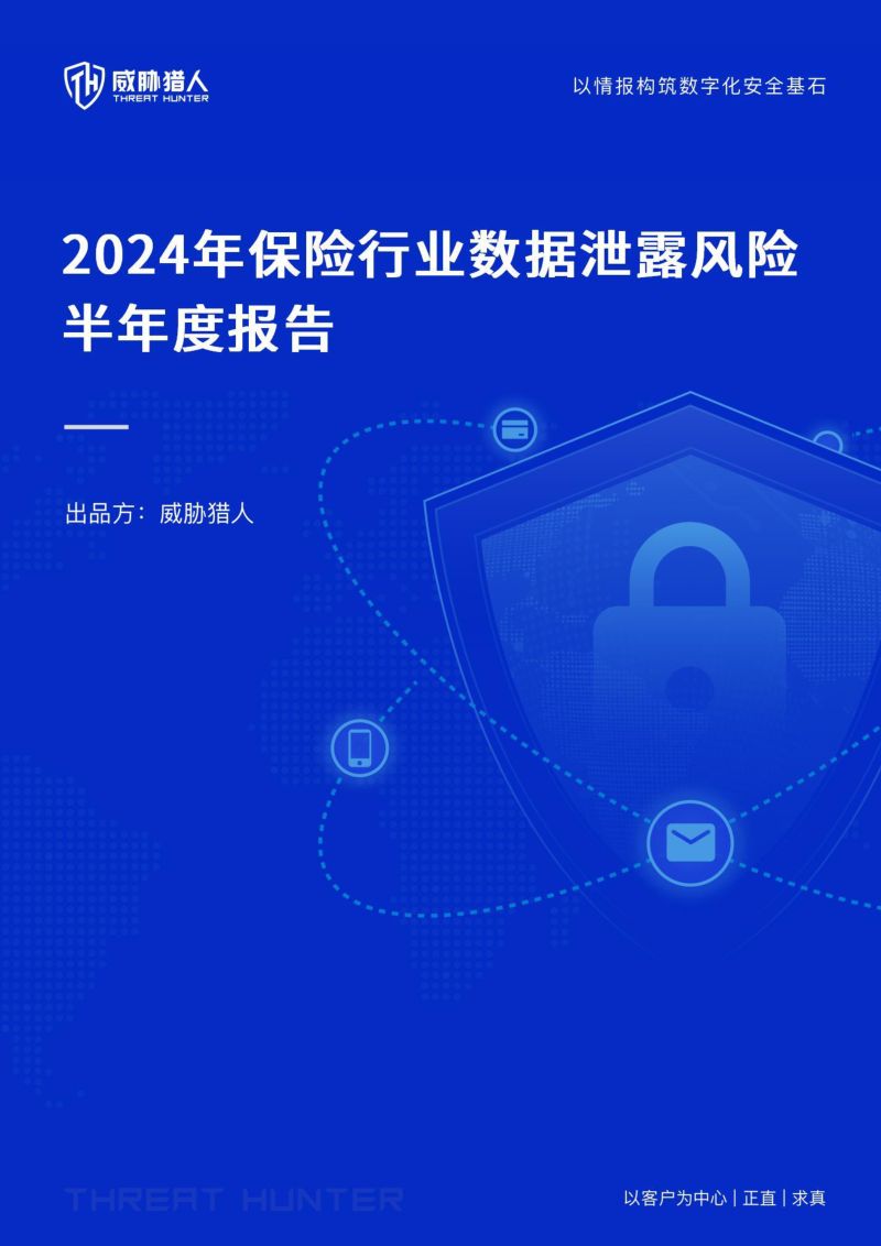 【威胁猎人】2024年上半年保险行业数据泄露风险态势报告