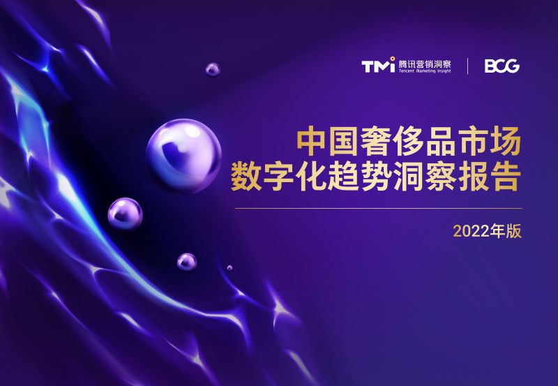 腾讯营销洞察&波士顿咨询:2022年中国奢侈品市场数字化趋势洞察报告