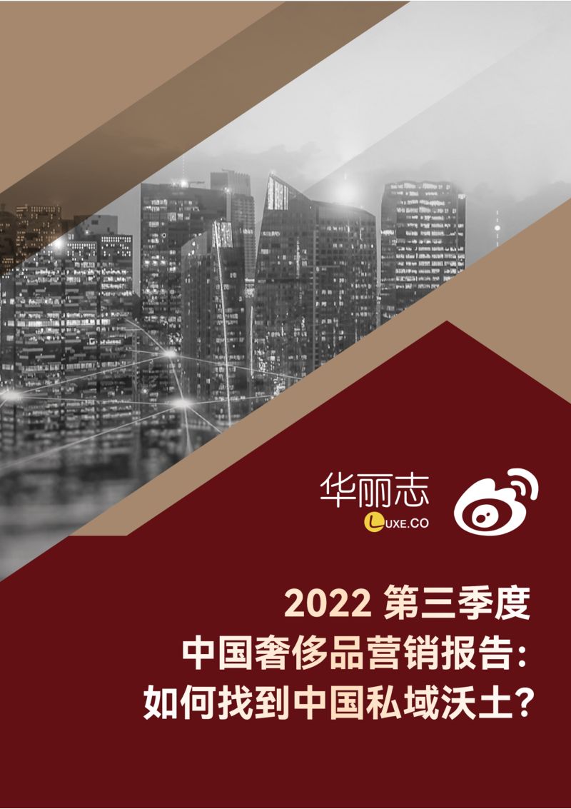 华丽志&微博:2022第三季度中国奢侈品营销报告