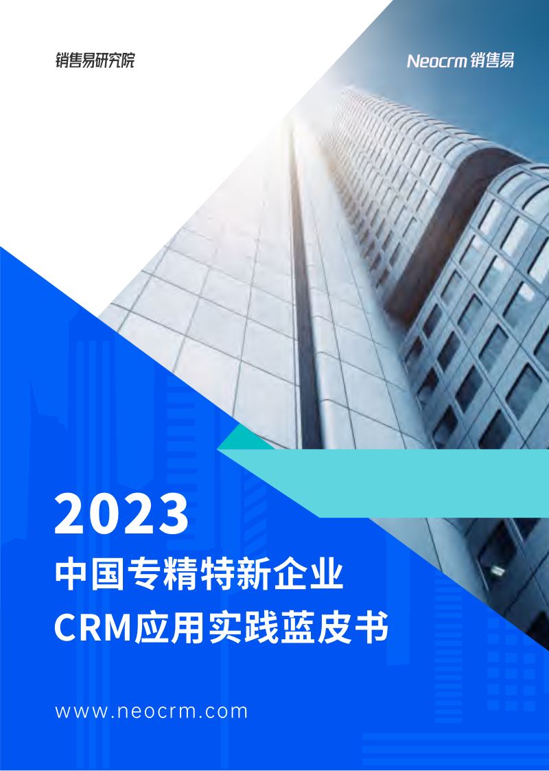 【销售易】2023中国专精特新企业CRM应用实践蓝皮书