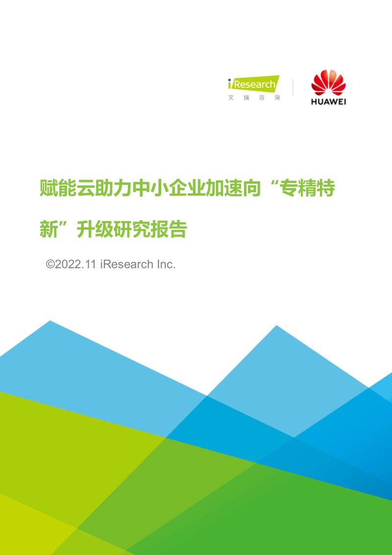 【艾瑞咨询】2022年赋能云助力中小企业加速向“专精特新”升级研究报告