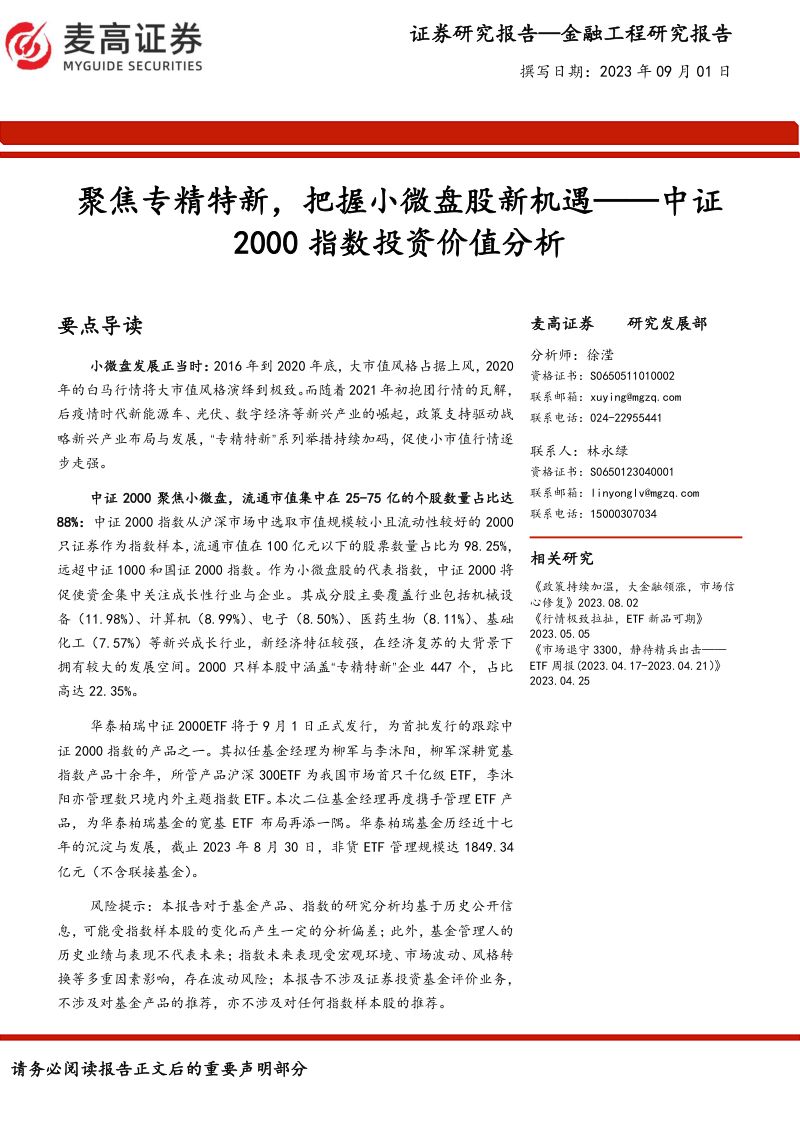 【麦高证券】中证2000指数投资价值分析:聚焦专精特新,把握小微盘股新机遇