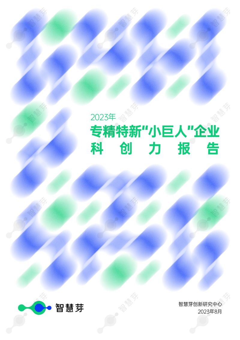 【智慧芽】2023年专精特新“小巨人”企业科创力报告