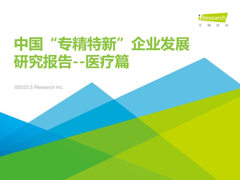 【艾瑞咨询】中国“专精特新”企业发展研究报告--医疗篇
