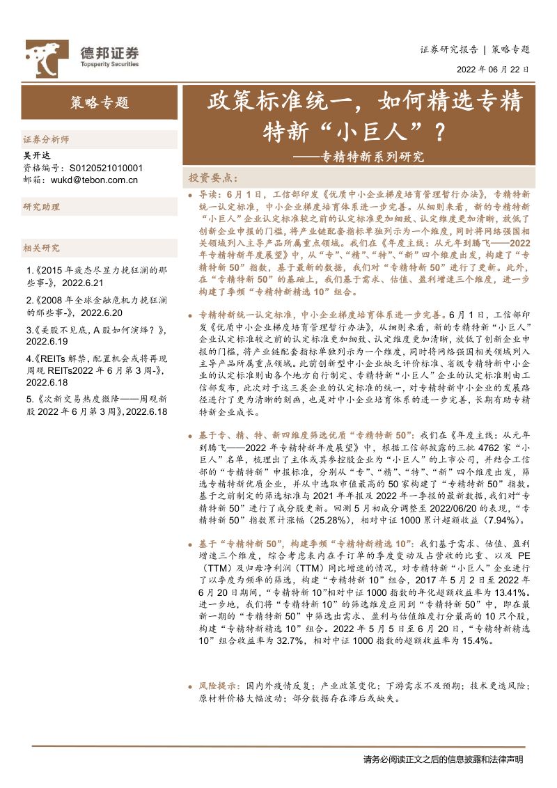 【德邦证券】专精特新系列研究:政策标准统一,如何精选专精特新“小巨人”?