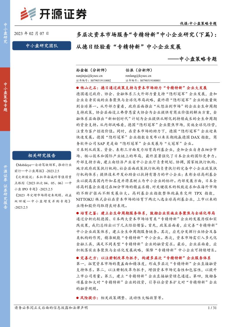 【开源证券】中小盘策略专题:多层次资本市场服务“专精特新”中小企业研究(下篇):从德日经验看“专精特新”中小企业发展