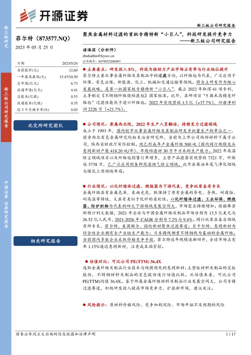 【开源证券】聚焦金属材料过滤的首批专精特新“小巨人”,科技研发提升竞争力