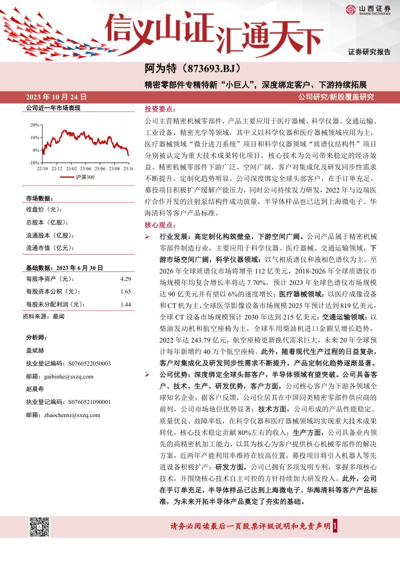 【山西证券】精密零部件专精特新“小巨人”, 深度绑定客户、下游持续拓展