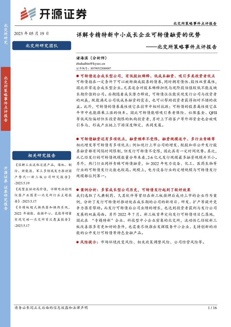 【开源证券】北交所策略事件点评报告：详解专精特新中小成长企业可转债融资的优势