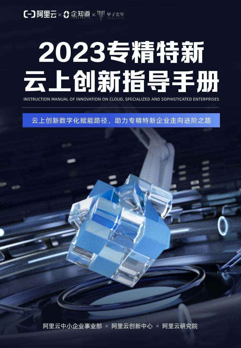 【阿里巴巴】2023专精特新云上创新指导手册