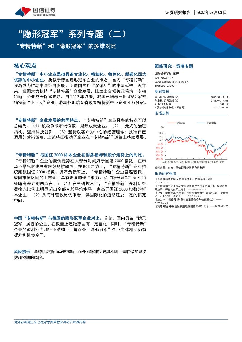 【国信证券】“隐形冠军”系列专题（二）：“专精特新”和“隐形冠军”的多维对比