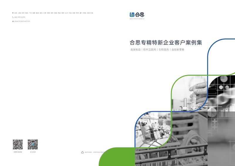 【合思】合思专精特新企业案例集
