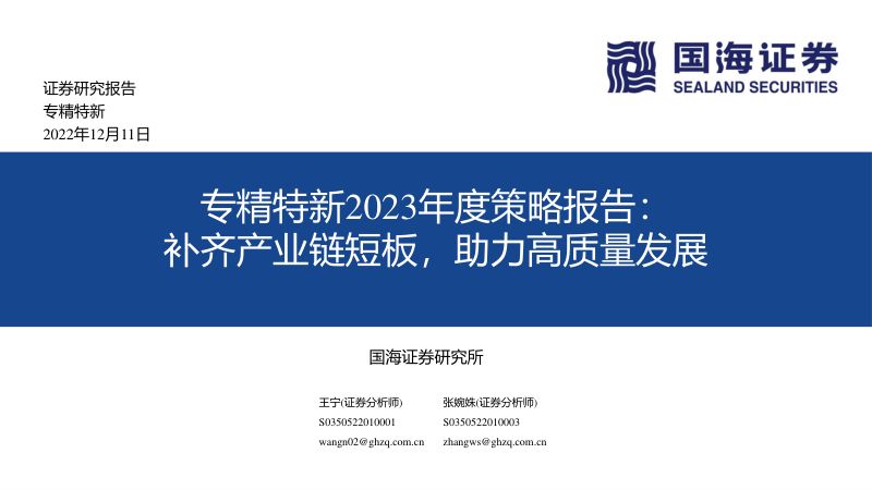 【国海证券】专精特新2023年度策略报告:补齐产业链短板,助力高质量发展