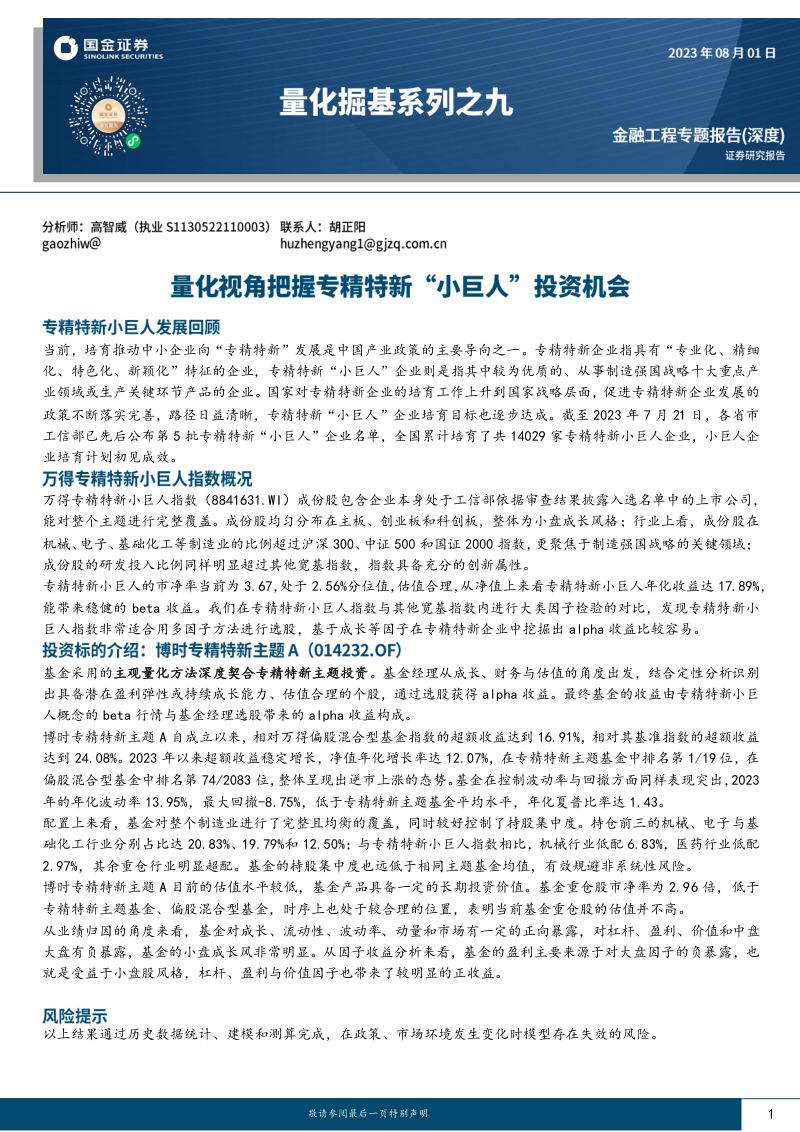 【国金证券】量化掘基系列之九:量化视角把握专精特新“小巨人”投资机会