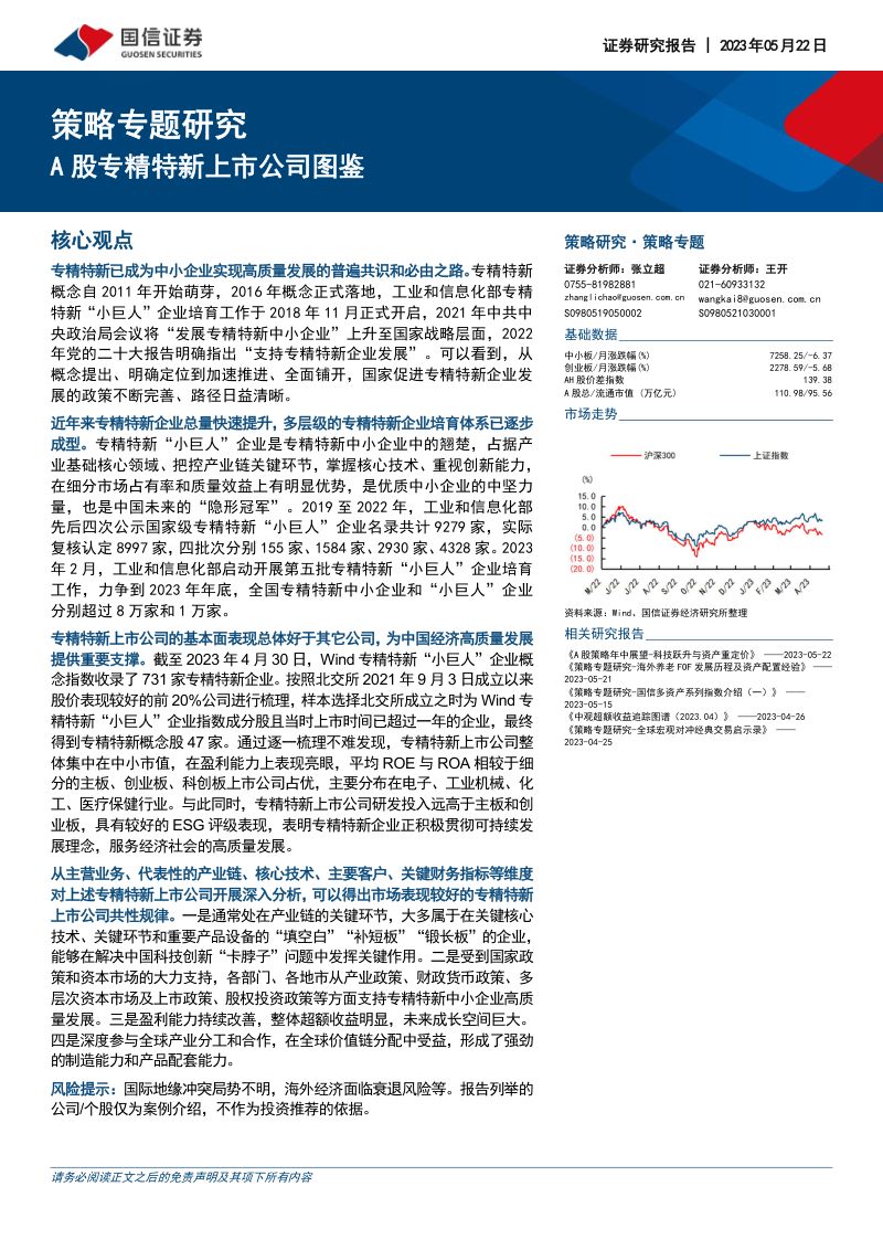 【国信证券】策略专题研究:A股专精特新上市公司图鉴