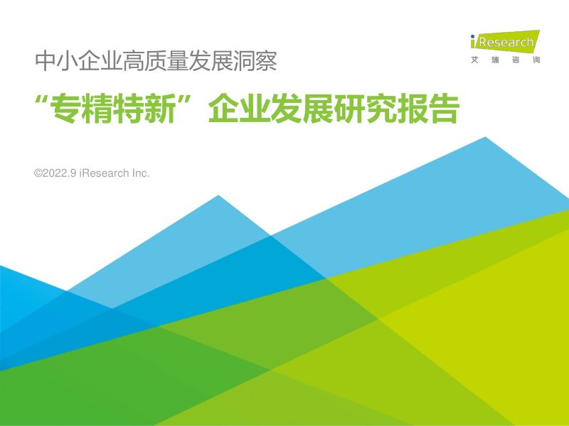 【艾瑞咨询】2022年“专精特新”企业发展研究报告