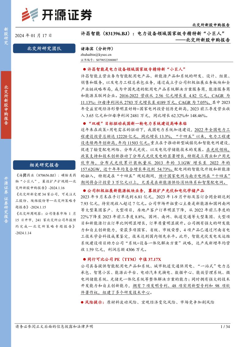 【开源证券】北交所新股申购报告:电力设备领域国家级专精特新“小巨人”