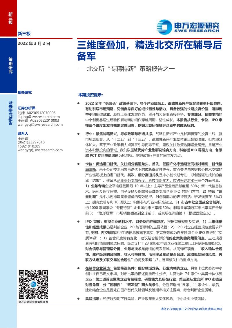 【申万宏源】北交所“专精特新”策略报告之一:三维度叠加,精选北交所在辅导后备军