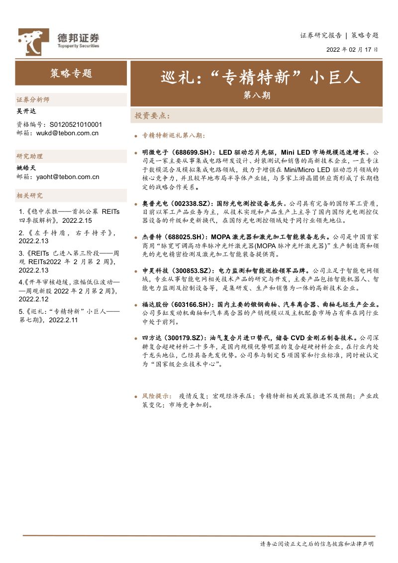 【德邦证券】策略专题：巡礼第八期：“专精特新”小巨人