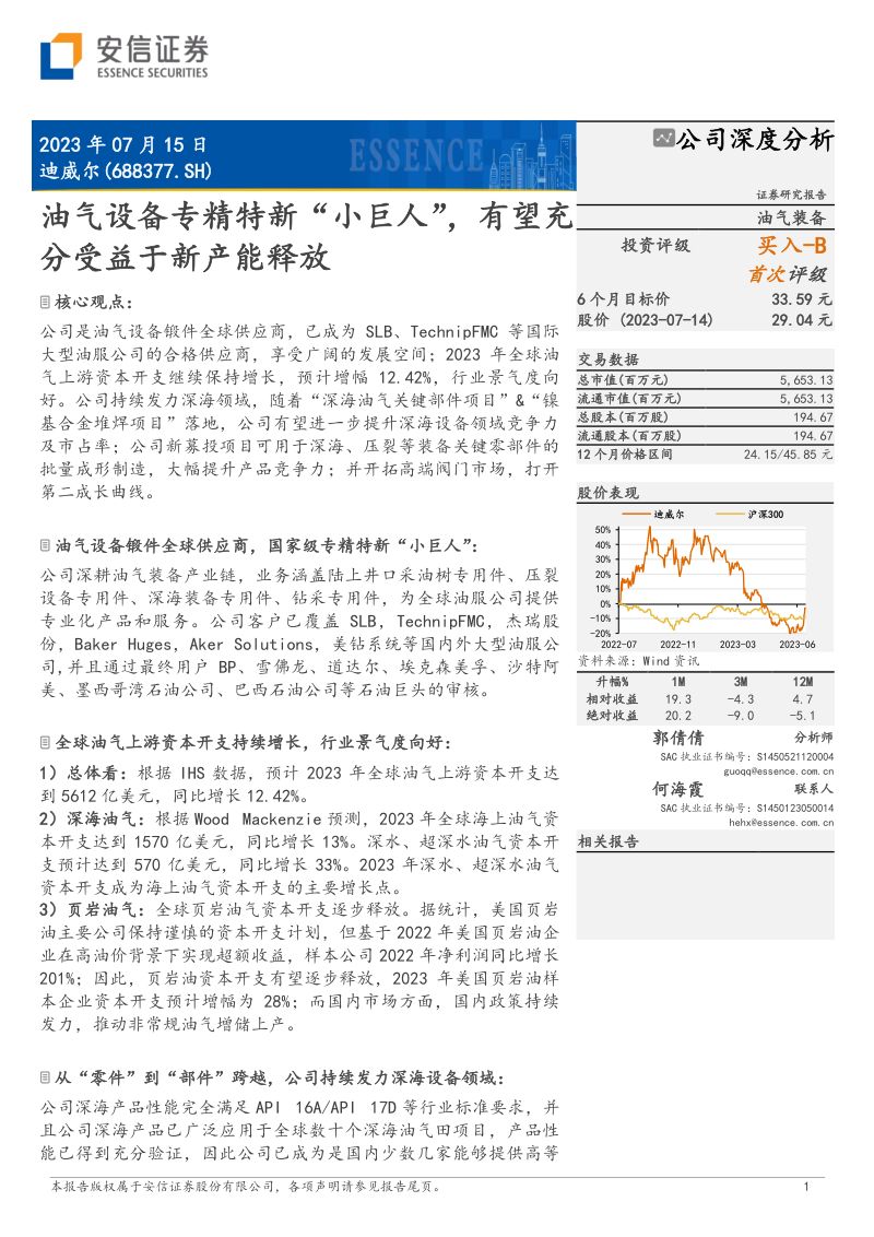 【安信证券】油气设备专精特新“小巨人”,有望充分受益于新产能释放