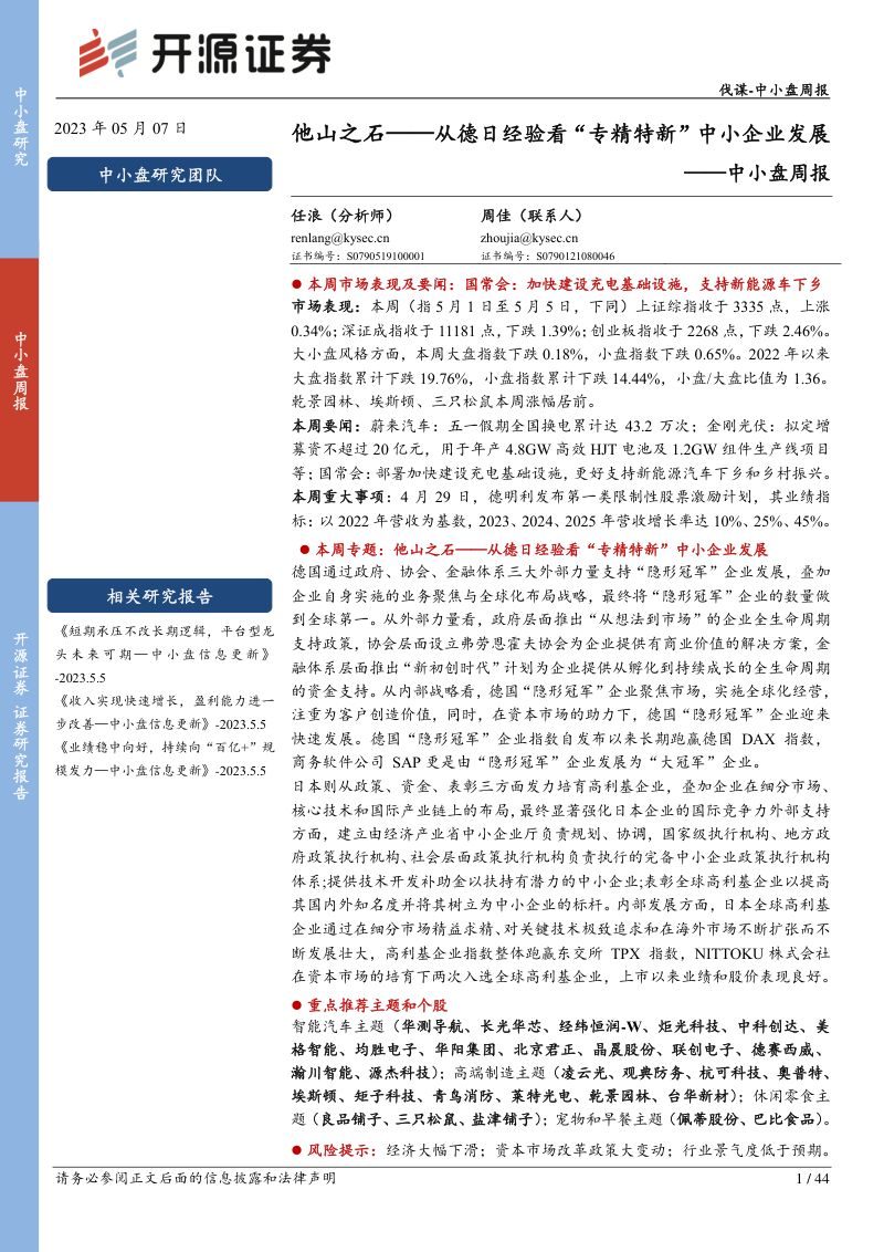 【开源证券】他山之石:从德日经验看“专精特新”中小企业发展