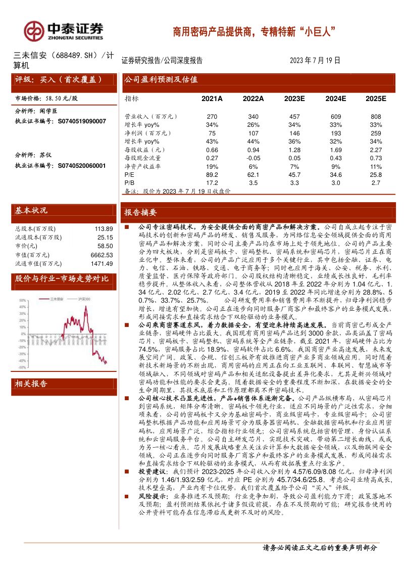 【中泰证券】商用密码产品提供商，专精特新“小巨人”