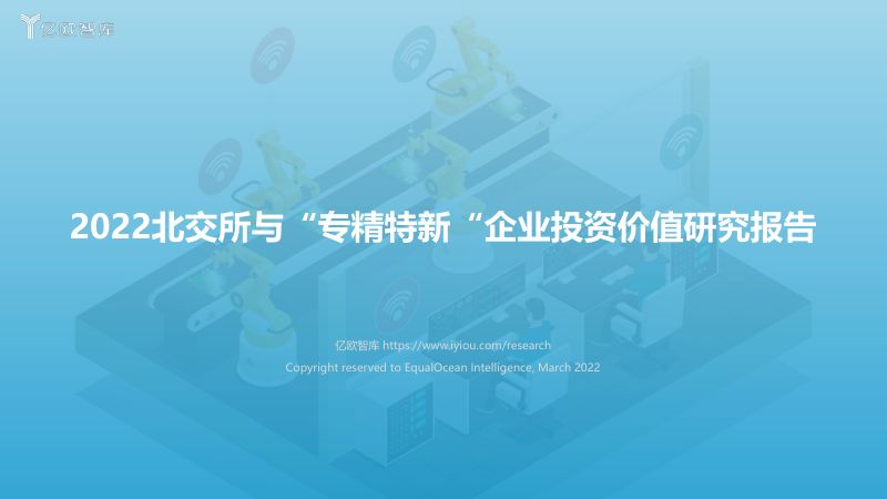 【亿欧智库】2022北交所与“专精特新“企业投资价值研究报告