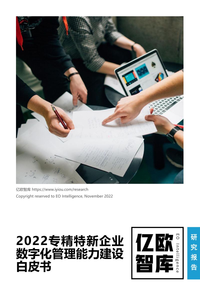 【亿欧智库】2022专精特新企业数字化管理能力建设白皮书