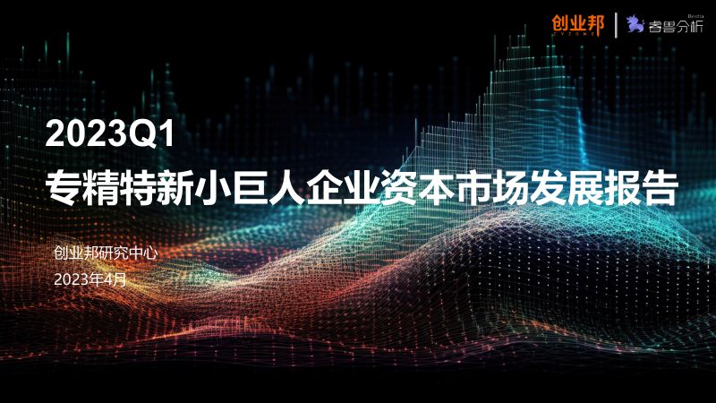 【创业邦】2023Q1专精特新小巨人企业资本市场发展报告