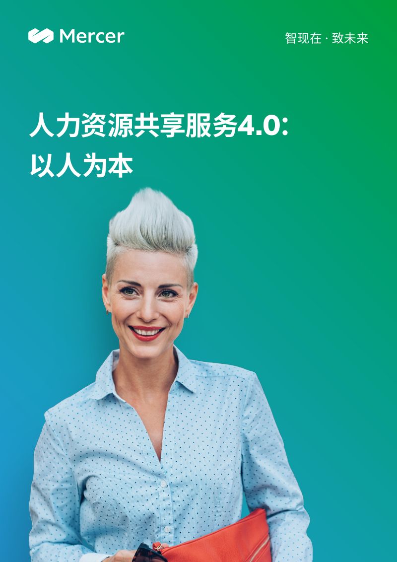 【美世】人力资源共享服务4.0:以人为本