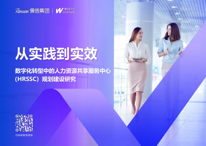 【佩信集团】从实践到实效-数字化转型中的人力资源共享服务中(HRSSC)规划建设研究