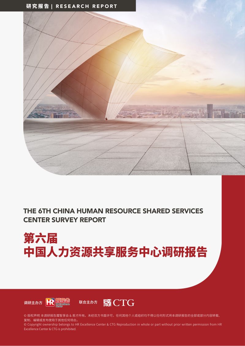 【智享会】第六届中国人力资源共享服务中心调研报告